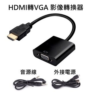 (台灣現貨)HDMI轉VGA影像轉換器 監控主機 監視器 機上盒 遊戲機 接頭訊號轉換 數位轉類比