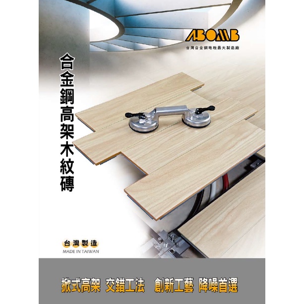 合金鋼高架地板 木紋磚高架地板 台灣工廠直營 全省免費丈量估價
