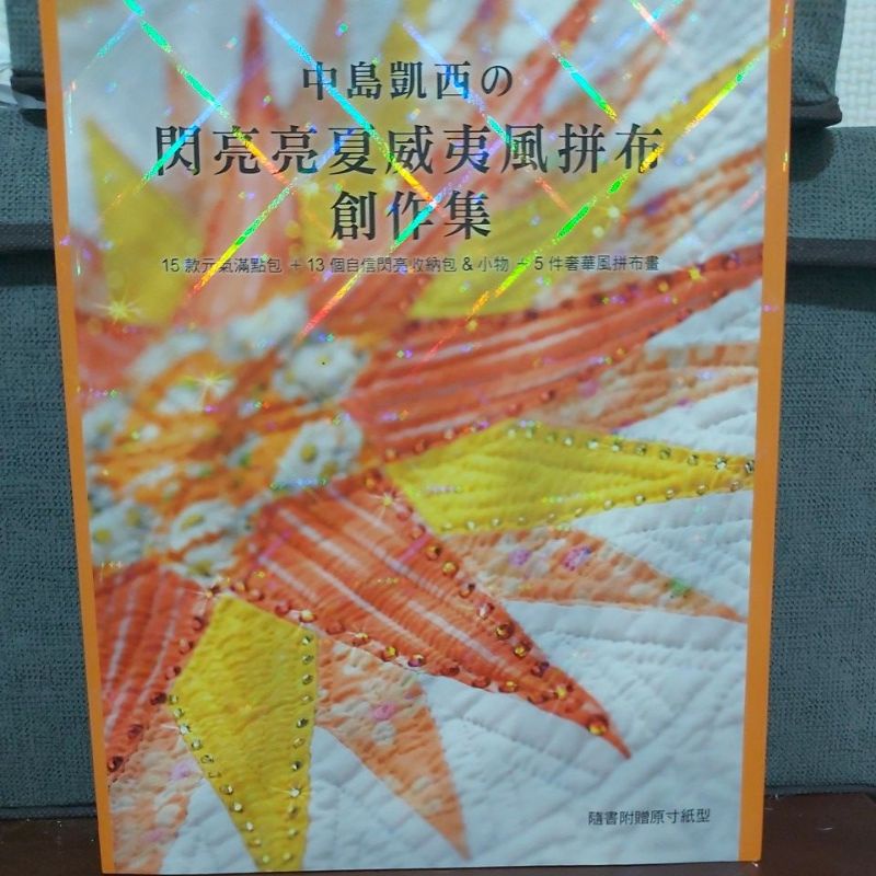 中島凱西的閃亮亮夏威夷拼布創作集 蝦皮購物