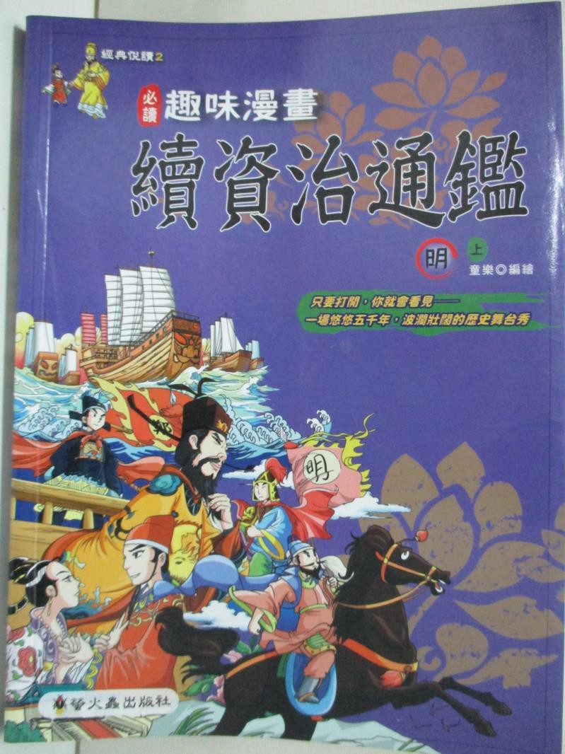 趣味漫畫續資治通鑑 明 上 童樂 書寶二手書t2 少年童書 Efr 蝦皮 Line購物