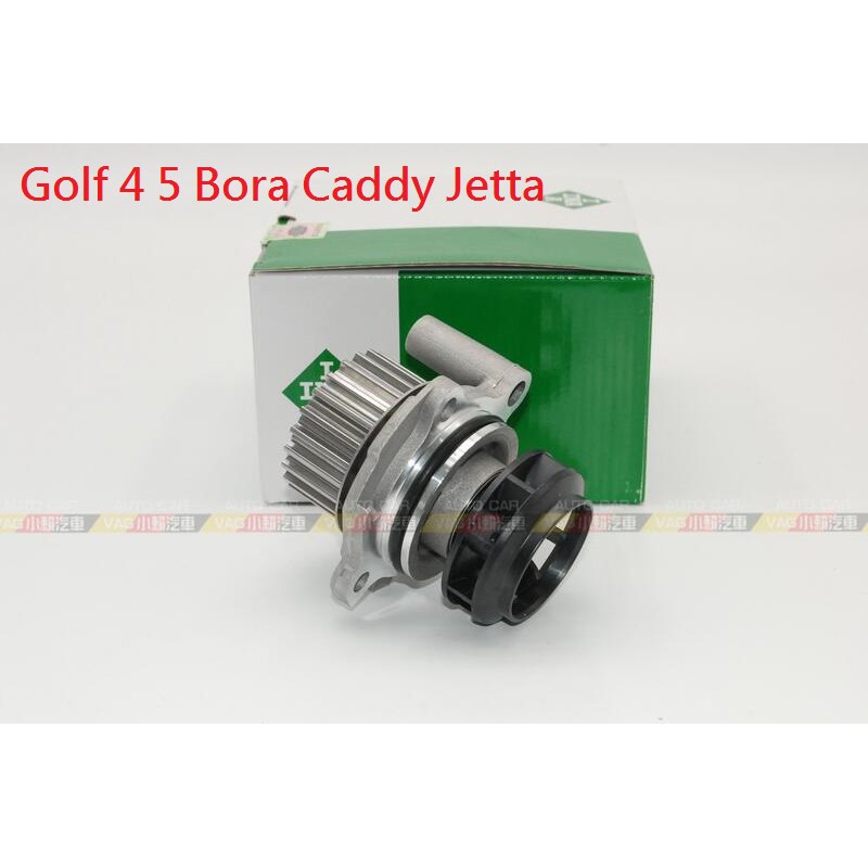 (VAG小賴汽車)Golf 4 5 Bora Caddy Jetta 1.8/2.0 INA 水泵 水幫浦 全新