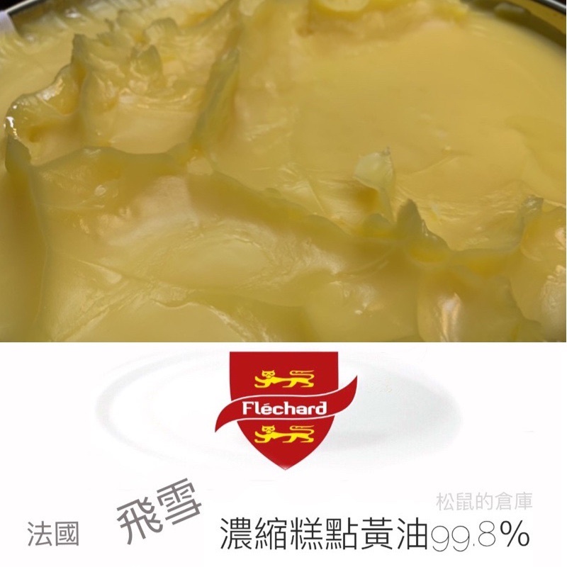 【松鼠的倉庫】法國 飛雪 特級醱酵無水奶油  500g 食品厚袋分裝 烘焙材料 蛋黃酥