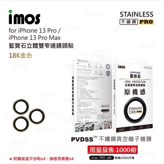 【imos】iPhone15 14 13 Pro Max 18K金色 PVDSS ™不鏽鋼系列藍寶石鏡頭保護鏡 (三顆)