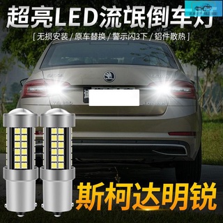現貨💛適用於09-20款斯柯達明銳汽車led倒車燈燈泡改裝超亮倒車燈輔助燈💛名車
