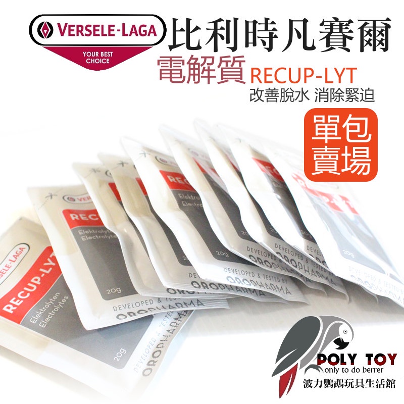 (單包賣場)凡賽爾 電解質 RECUP-LYT 改善脫水 消除緊迫 波力鸚鵡玩具生活館