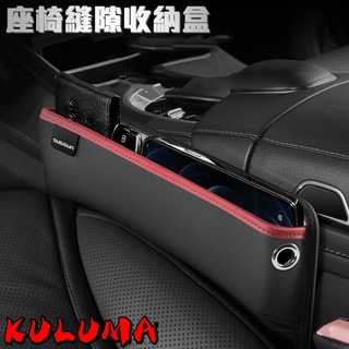 車用皮革椅縫收納盒【庫路瑪】【SS-02】現貨開發票!! 置物盒 主副駕通用 預留充電線孔 質感佳