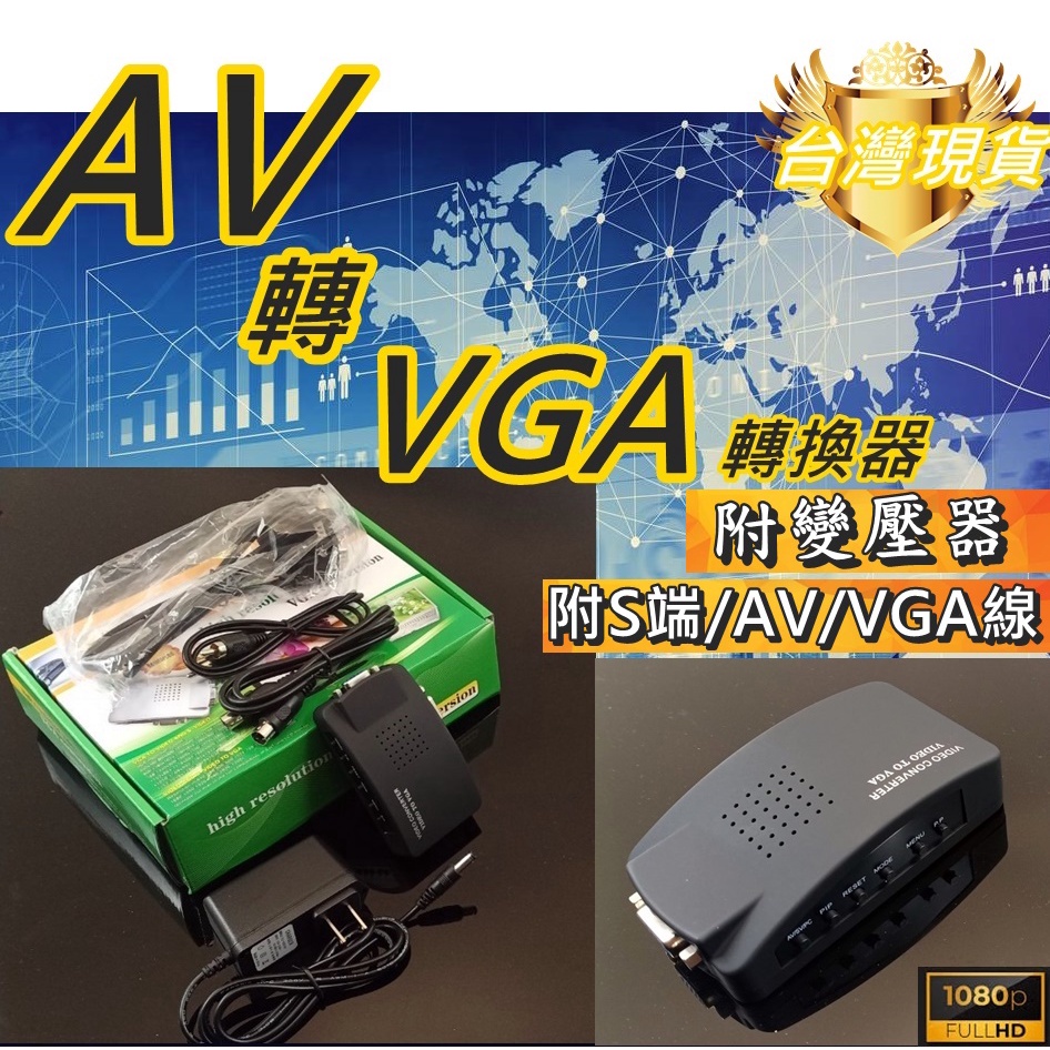 【環島科技]🚀AV轉VGA轉換器🚀 台灣現貨最便宜 電視轉電腦 TV轉PC 機頂盒轉顯示器 高清畫質 送線