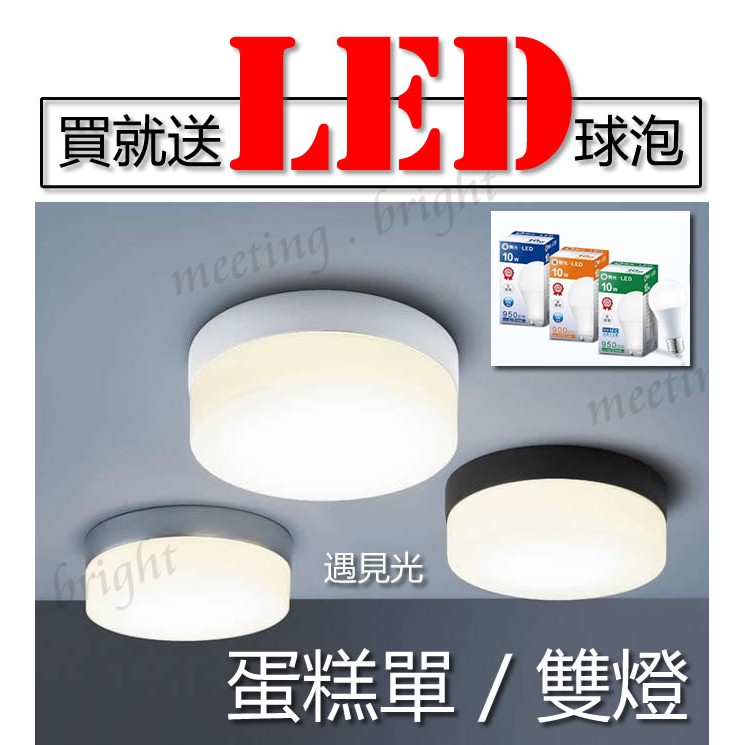 送舞光LED球泡 大小蛋糕燈 雞蛋燈 E27單燈雙燈吸頂燈 浴室陽台廁所走道玄關騎樓 白銀咖啡 遇見光 高雄鳳山88