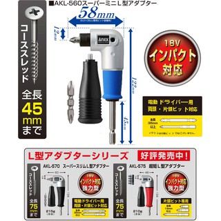 【Dr.Hardware】日本製 安耐適ANEX AKL 560 565 571 超短軸雙頭 L型90度轉換器 L型接頭