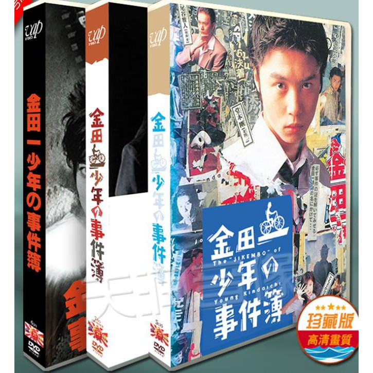 日劇 金田一少年事件簿1 3季 堂本剛 鬆本潤18張碟dvd盒裝 蝦皮購物
