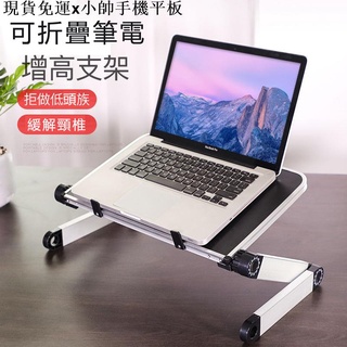 {現貨免運}小帥手機平板周邊鋁合金筆電支架 辦公室桌面摺疊升降筆電支架 便攜式散熱支架 六檔調整 電腦增高架底座 手機支