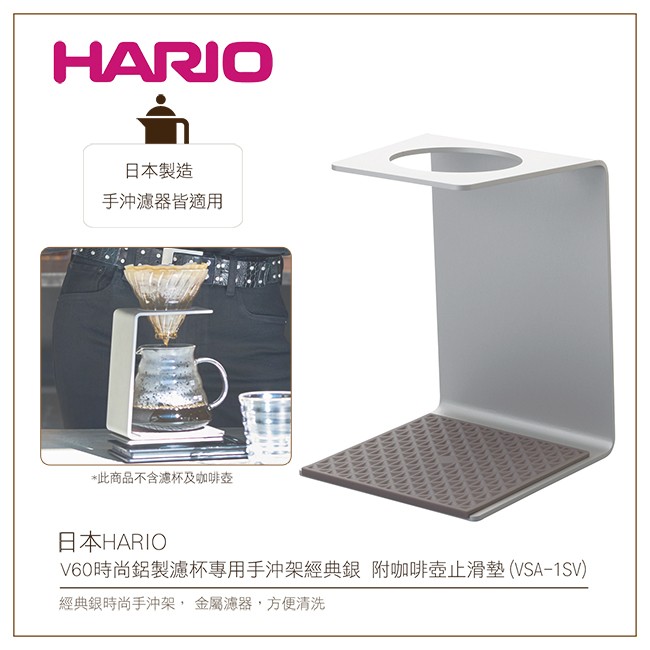 日本HARIO V60時尚鋁製濾杯專用手沖架經典銀 附咖啡壺止滑墊 (VSA-1SV)