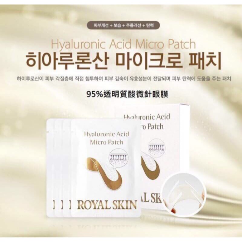 QUINTINA X 韓國代購 ROYAL SKIN微針玻尿酸眼貼，預購中