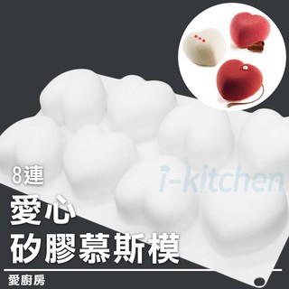 愛廚房~8連愛心矽膠慕斯模/義式慕斯蛋糕矽膠模/甜點矽膠模/義大利矽膠模/巧克力模/果凍模/矽膠模