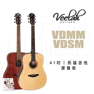【搖滾玩家樂器】全新免運公司貨｜ Veelah VDMM VDSM ｜ 41吋 民謠吉他 吉他 木吉他 雲杉 桃花心木