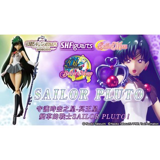 ＊海賊星＊~美少女戰士 全新現貨 日本魂商店 S.H.Figuarts SHF 冥王星 雪奈剎那 可動 約15cm