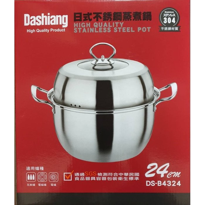 【全新現貨】Dashiang日式不銹鋼蒸煮鍋 24CM（DS-B4324）