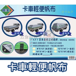 【五金批發王】廣美 卡車輕便帆布(銀/黑) 防水帆布 防水係數高 D型環扣設計 角落皆補強 地墊 遮雨帆布