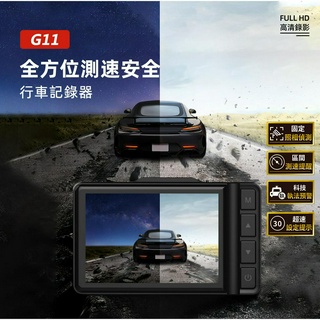 PAPAGO!/G11/行車記錄器/ips螢幕/固定式照相/區間測速/科技執法/超速預警/高畫質錄影/微光夜視/附32G