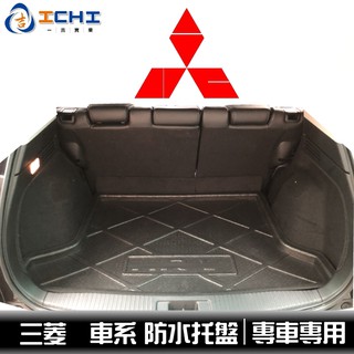 中華三菱 全車系 防水託盤 /適用於 zinger fortis lancer 日蝕 outlander 防水託盤
