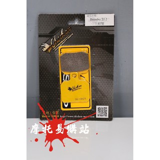 雞牌 Brembo對2大螃蟹來令片 免運