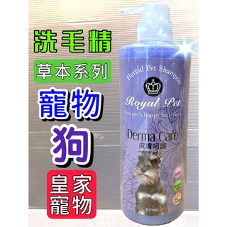 🌼寵物巿集🌼皇家 寵物➤皮膚呵護專用 洗毛精 500ml/瓶➤沐浴精 草本溫和 低敏感 Royal Pet 犬 狗