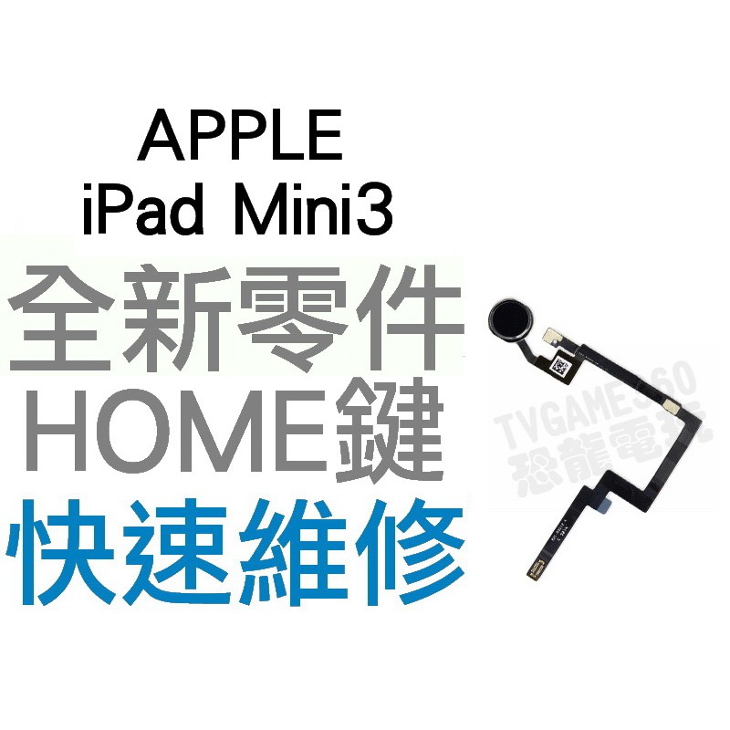 APPLE 蘋果 iPad Mini 3 HOME鍵排線 功能鍵 返回鍵 全新零件 專業維修【台中恐龍電玩】