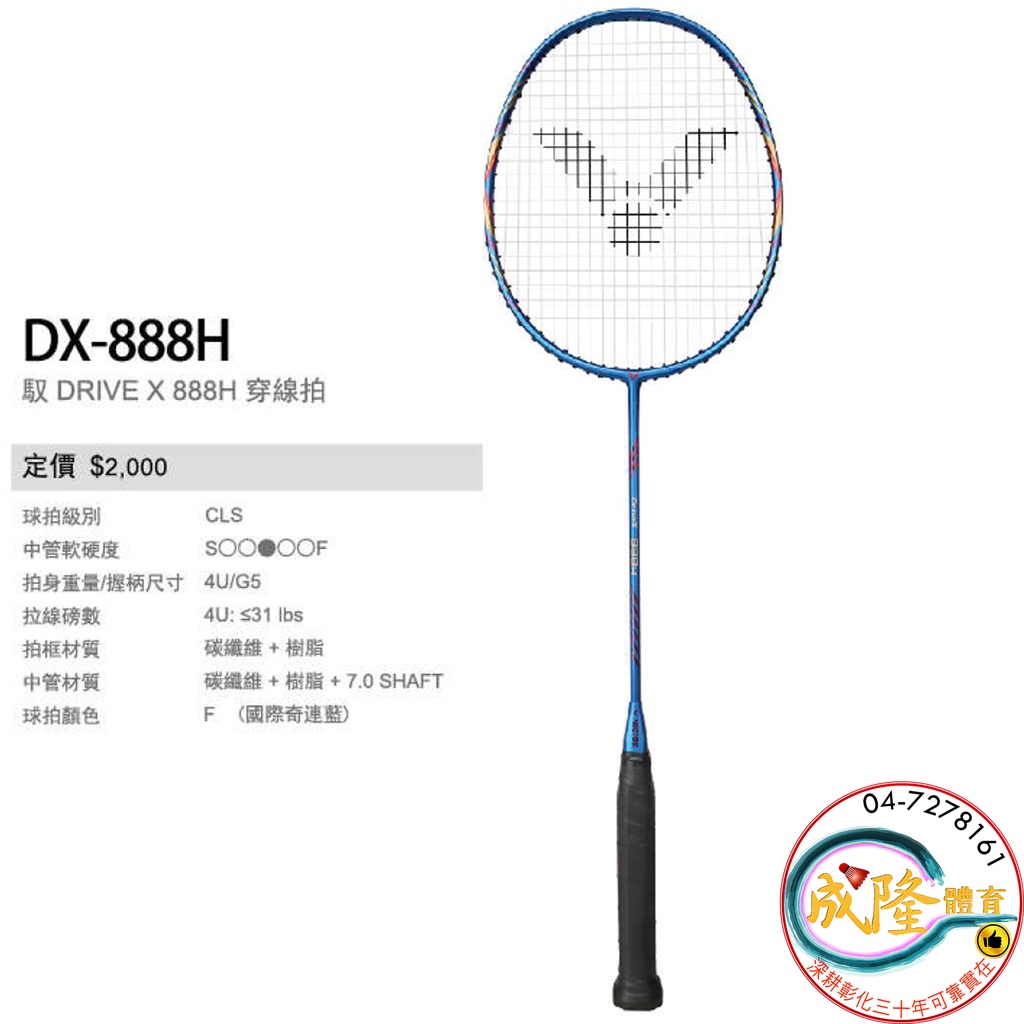 §成隆體育§ VICTOR DX-888H F 羽球拍 4U 穿線拍 碳纖維 DX888H 羽毛球拍 公司貨 附發票