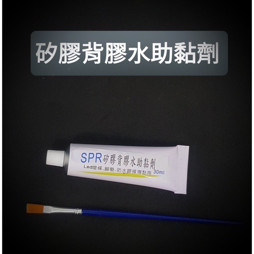 SPR 矽膠背膠水助黏劑 primer橡膠腳墊片,散熱片, Led 日行燈條助黏劑 ,矽膠材質黏不住,要用這來增黏貼合