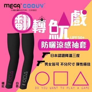 【MEGA COOUV】翻轉魷系涼感袖套