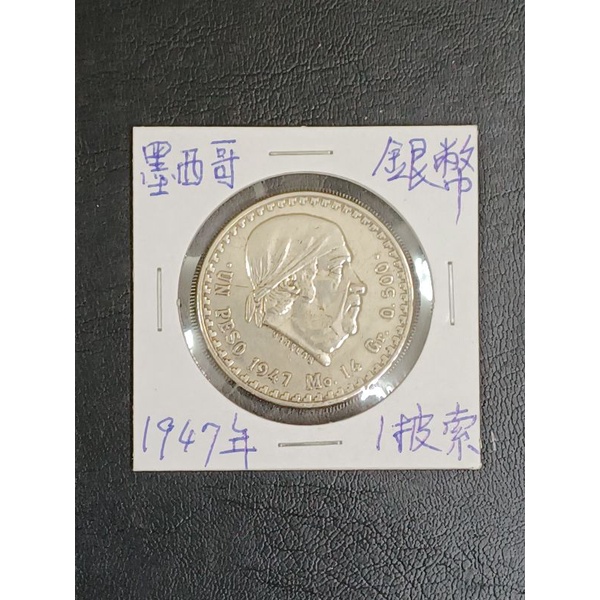 墨西哥銀幣1947年1披索