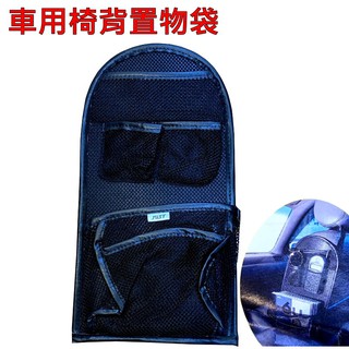 【福利品出清】車用 椅背 吊式 置物袋
