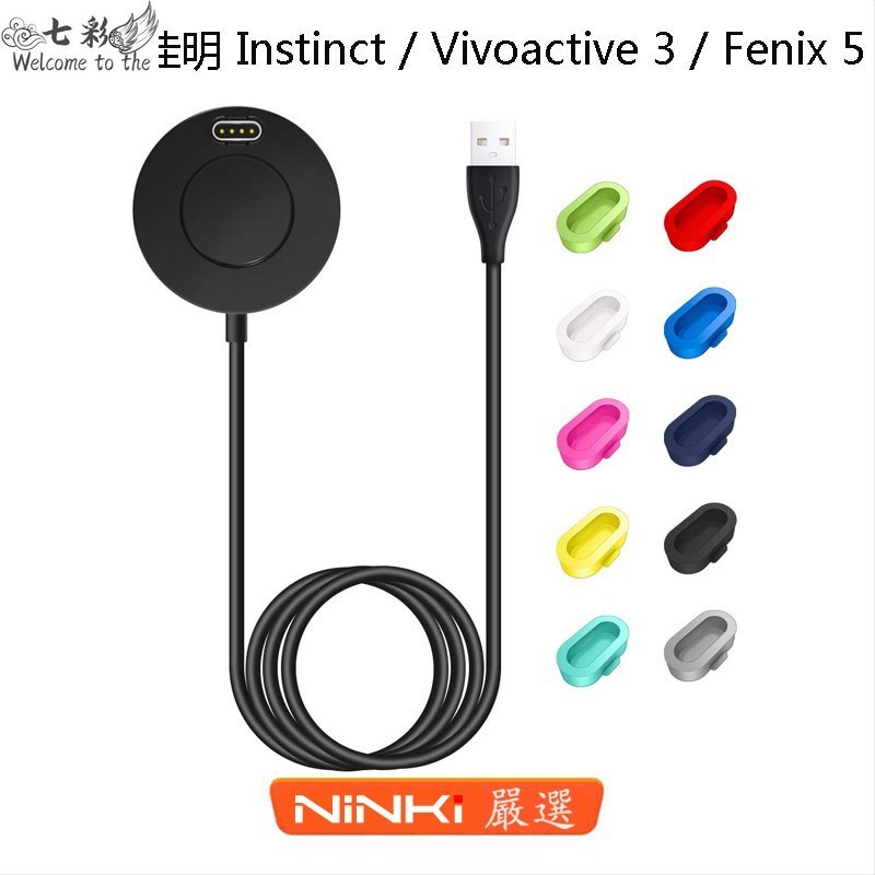 潮殼 充電器 矽膠防塵塞 佳明手錶充電線 Garmin Instinct Vivoactive 3 / Fenix 5
