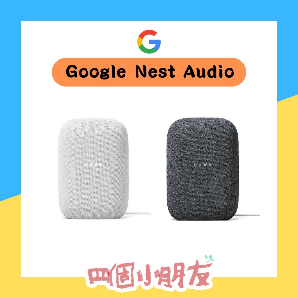 現貨❤️‍🔥Google Nest Audio 智慧音箱 音響喇叭 石墨黑/粉炭白