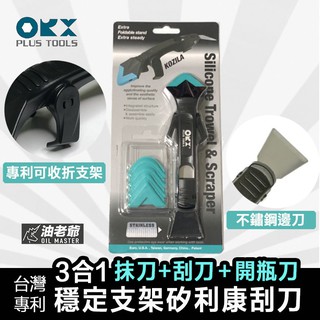 台灣製 抹刀+刮刀+開瓶刀三合一 穩定支架矽利康刮刀 ORX PW122 silicone 油老爺快速出貨