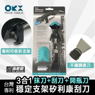 臺灣製 抹刀+刮刀+開瓶刀三合一 穩定支架矽利康刮刀 ORX PW122 silicone 油老爺快速出貨