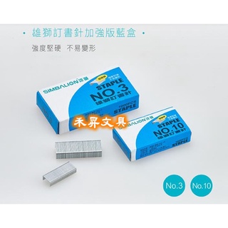 雄獅 10號 訂書針，NO.10 加強版藍盒 釘書針，採鍍鋅鐵線製成，每小盒1000PCS 、每盒:7元(10盒65元)