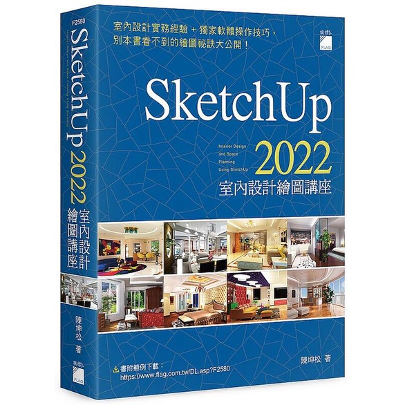 《度度鳥》SketchUp 2022 室內設計繪圖講座│旗標科技│陳坤松│定價：750元