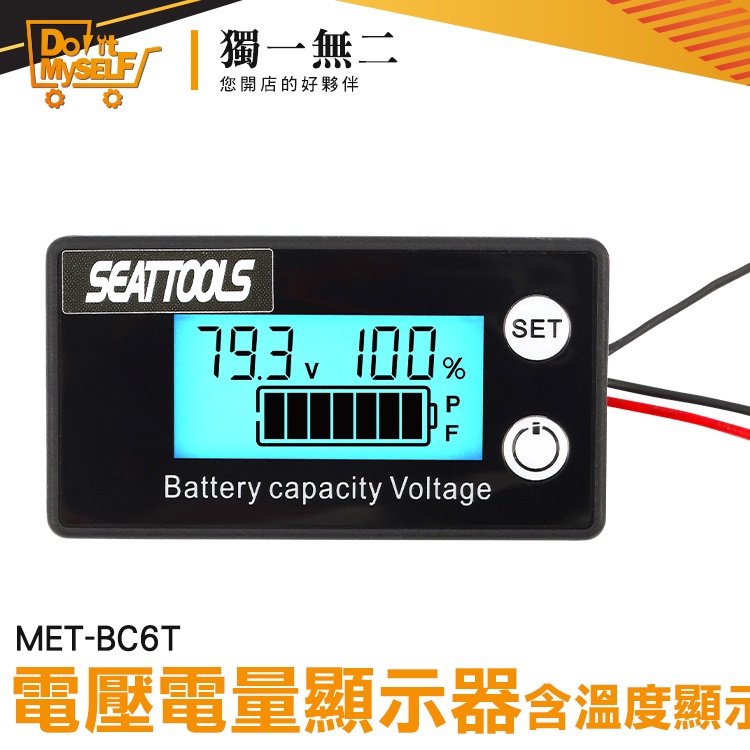 【獨一無二】8-100V 電瓶檢測器 電壓電流表 電壓電量表 MET- BC6T 機車電瓶 容量指示板 電池檢測器