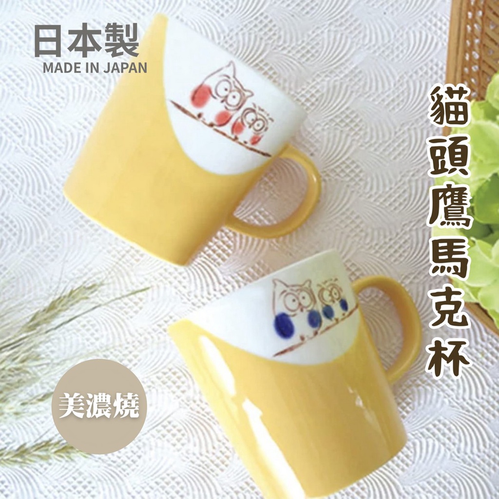 現貨 日本製 貓頭鷹 陶瓷馬克杯 馬克杯 美濃燒 咖啡杯 水杯 茶杯 日式馬克杯 杯子 茶杯 拿鐵杯 杯子 碗盤器皿