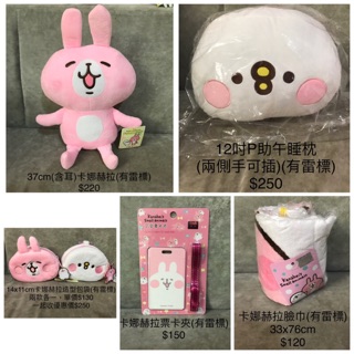 卡娜赫拉 P助 午睡枕 暖手枕 造型包袋 零錢包 票卡夾 臉巾 出清 娃娃 全新 現貨 批發價