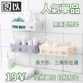 無痕置物架 無痕置物籃 浴室置物架 儲物架 浴室收納架 免打孔 免釘牆 簡單 方便 非吸盤 無痕掛勾 浴室廚房專用
