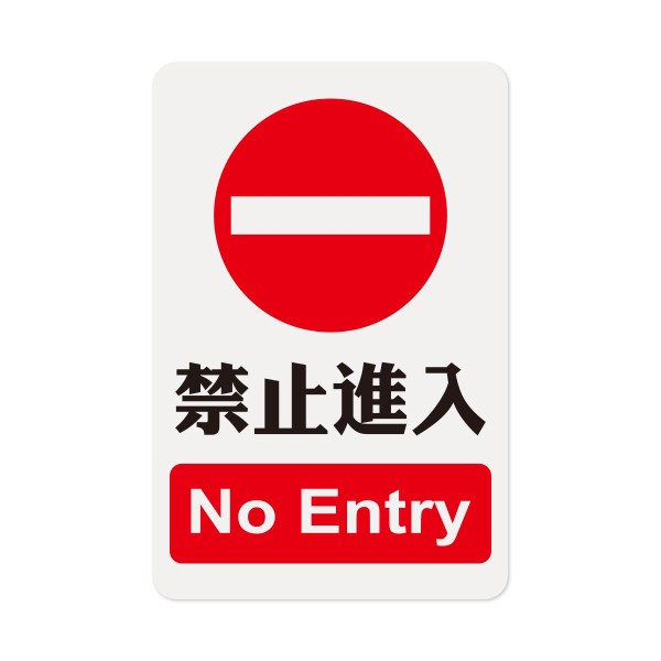 No 1205 1200系列標示牌 禁止進入 蝦皮購物