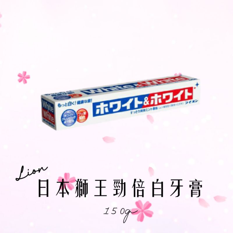 日本獅王勁倍白牙膏150g 日本原裝進口