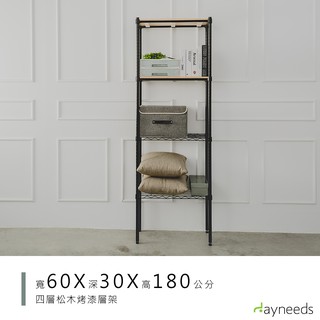 dayneeds 松木四層收納架60x30x180公分(烤漆黑)層架 展示架 鐵架 木質層架 木層板架