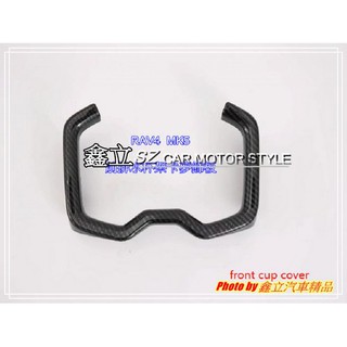 ※ 鑫立汽車精品 ※ RAV4 五代 MK5 18-19年 前排置杯架 水杯 卡夢 飾板 普通版 AD 越野版 都可安裝