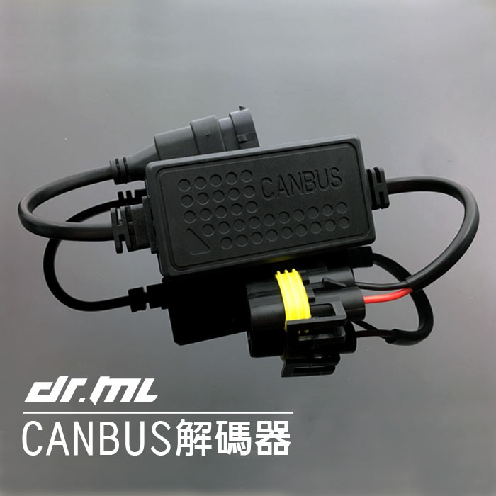 【駒典科技】CANBUS 解碼器 大燈 頭燈 霧燈 H7 H1 9005 9006 H11 H4 故障燈 LED HID