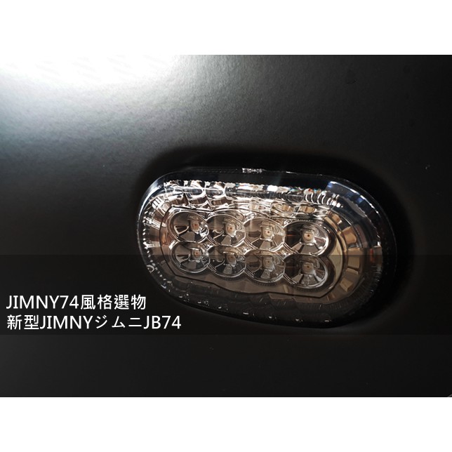 現貨 JIMNY74風格選物 LED 燻黑晶鑽方向燈 葉子版側燈 側燈 原廠插座替換式 JIMNY JB74