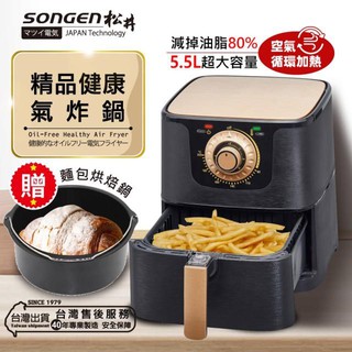 SONGEN 松井 5.5L 氣炸鍋 SG-550AF 加贈麵包烘焙鍋+食譜