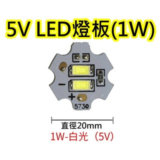LED料件5V 1W白光 LED燈板【沛紜小鋪】LED USB燈燈板 LED球泡燈改裝DIY料件